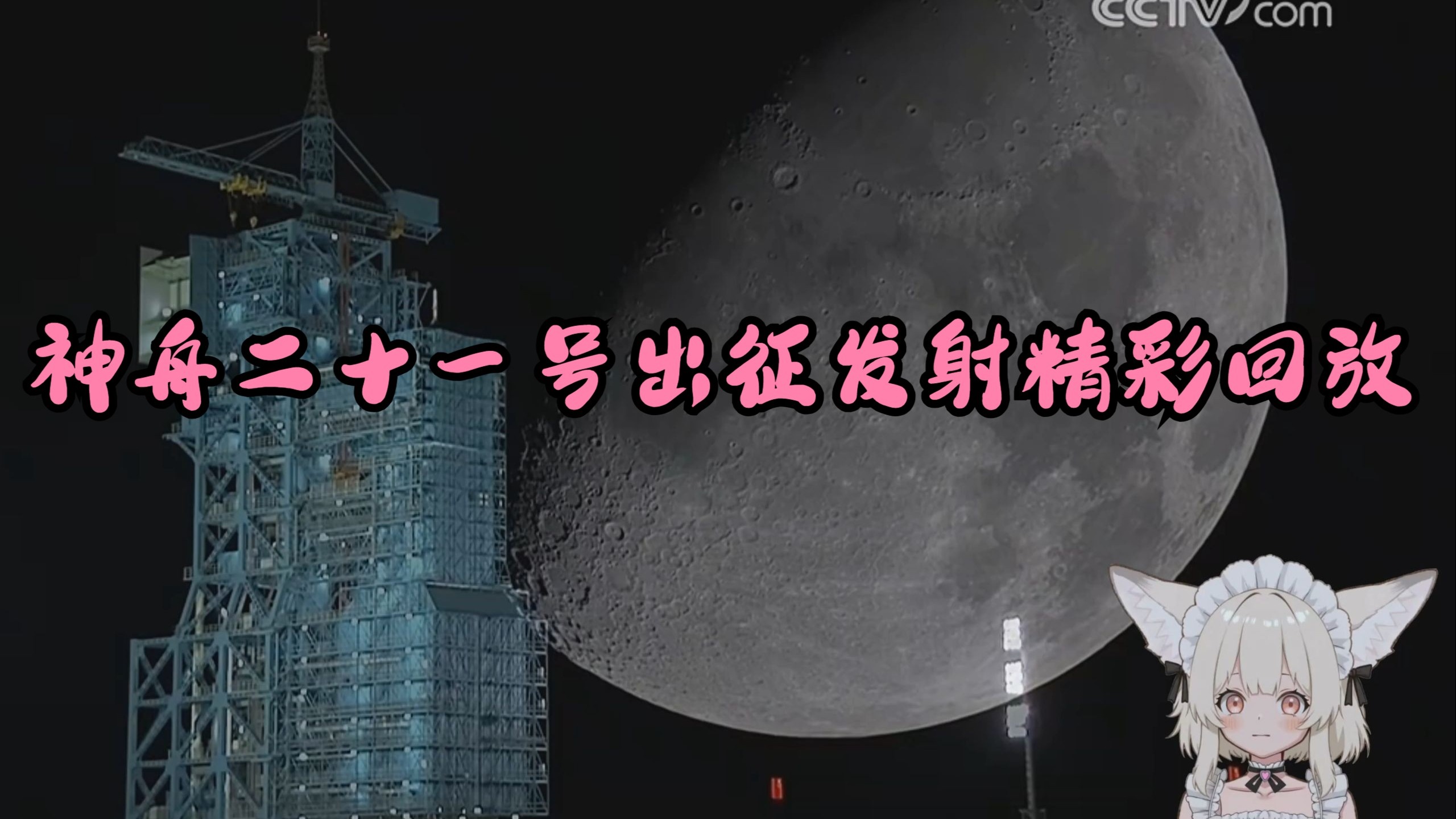 4K 神舟二十一号发射精彩回放