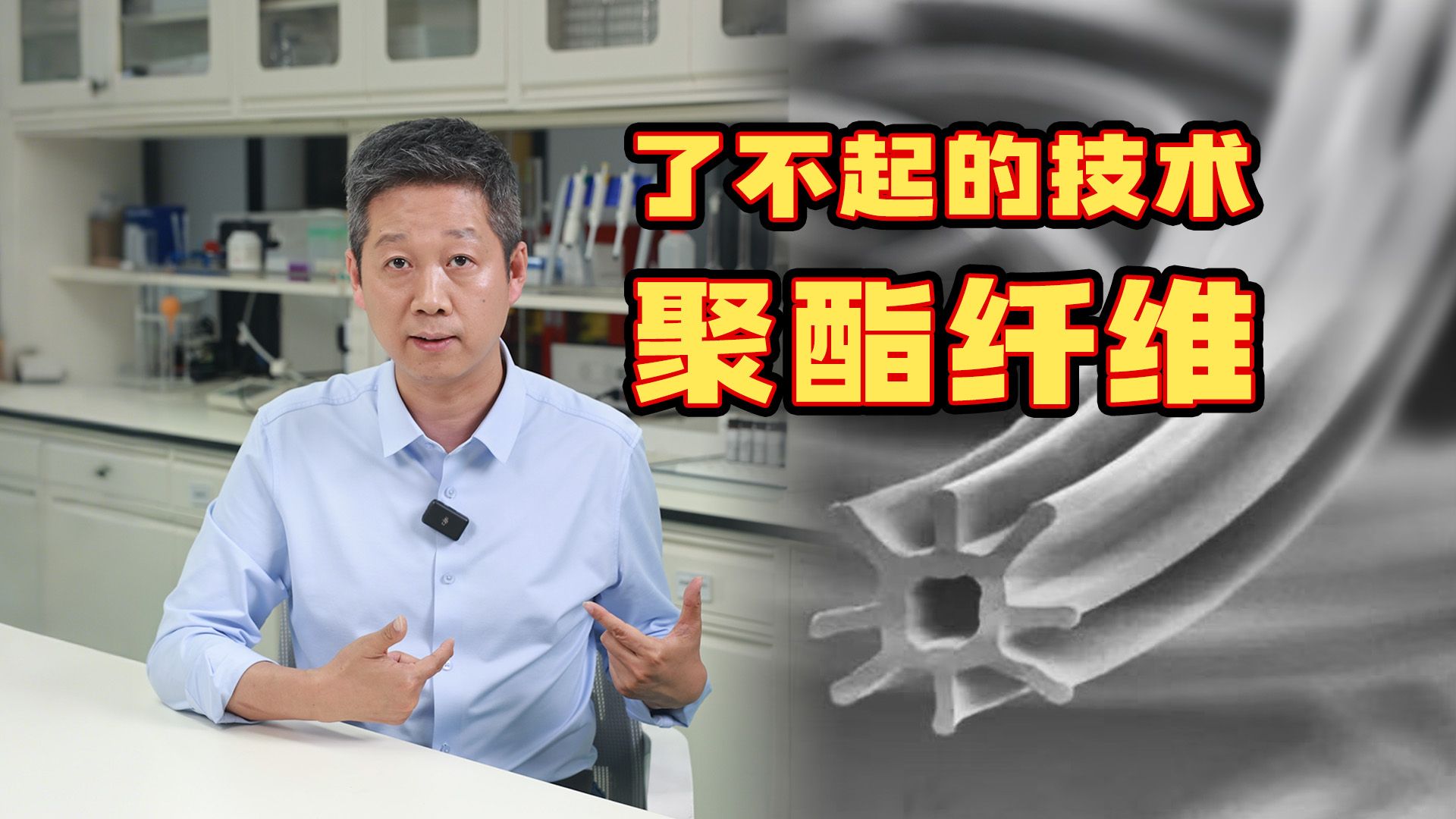 没有聚酯纤维可能连饭都吃不上？原来这才是真正的聚酯纤维！