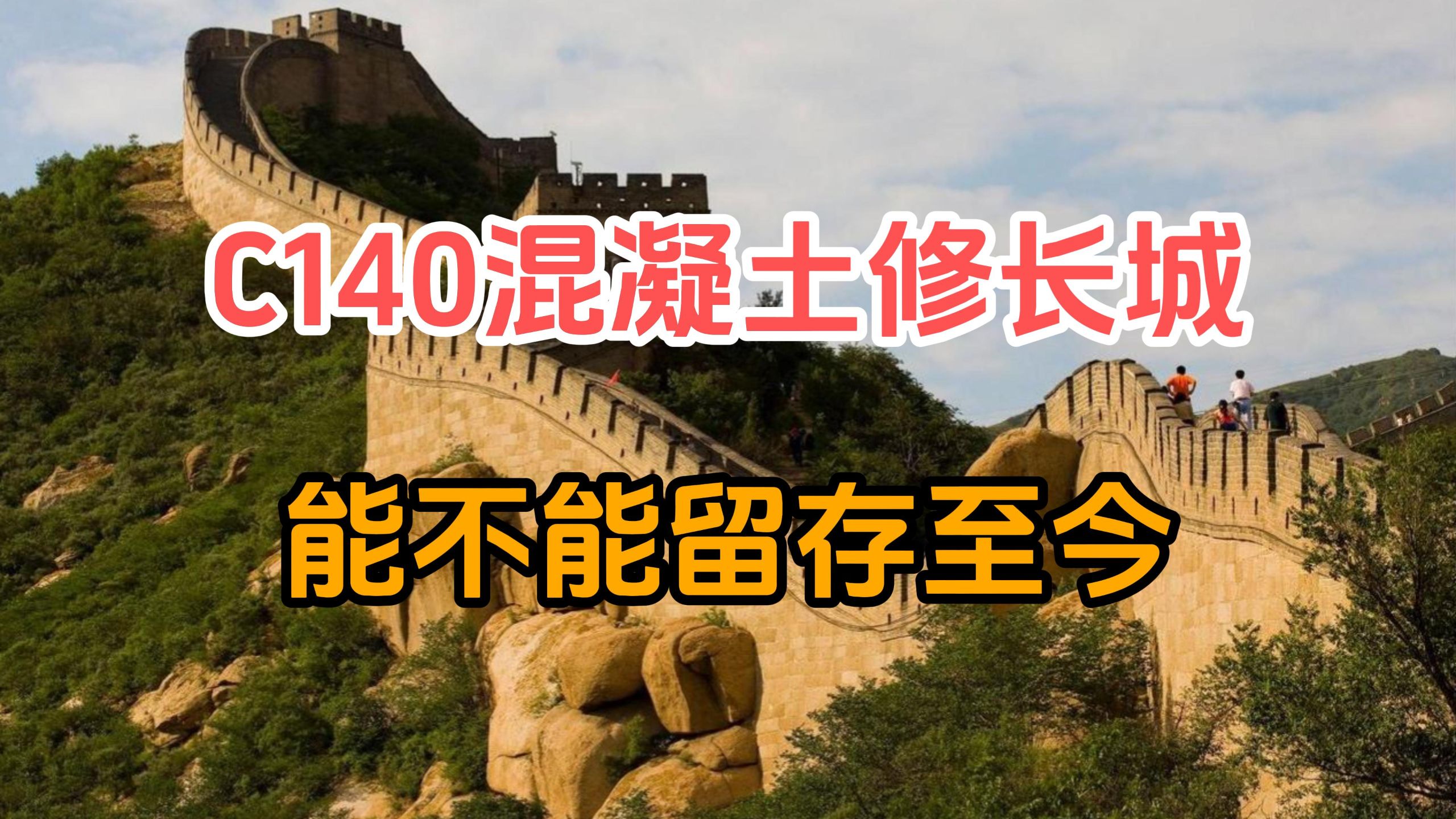 假如秦始皇用C140混凝土修长城，会不会完好的留存至今？
