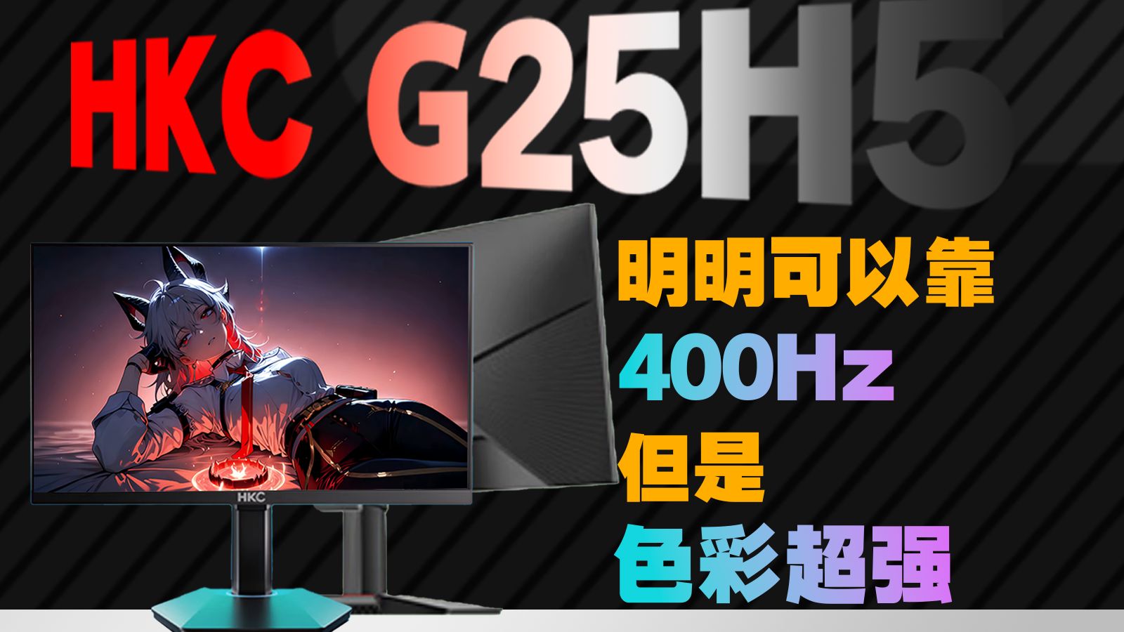 每Hz三块七毛五？400Hz平民神装！HKC G25H5 24.5英寸电竞显示器评测