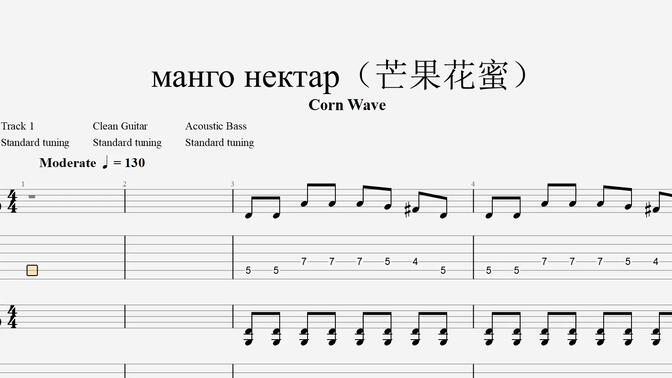 [演奏教程]《манго нектар（芒果花蜜）》吉他谱+贝斯谱+鼓伴奏