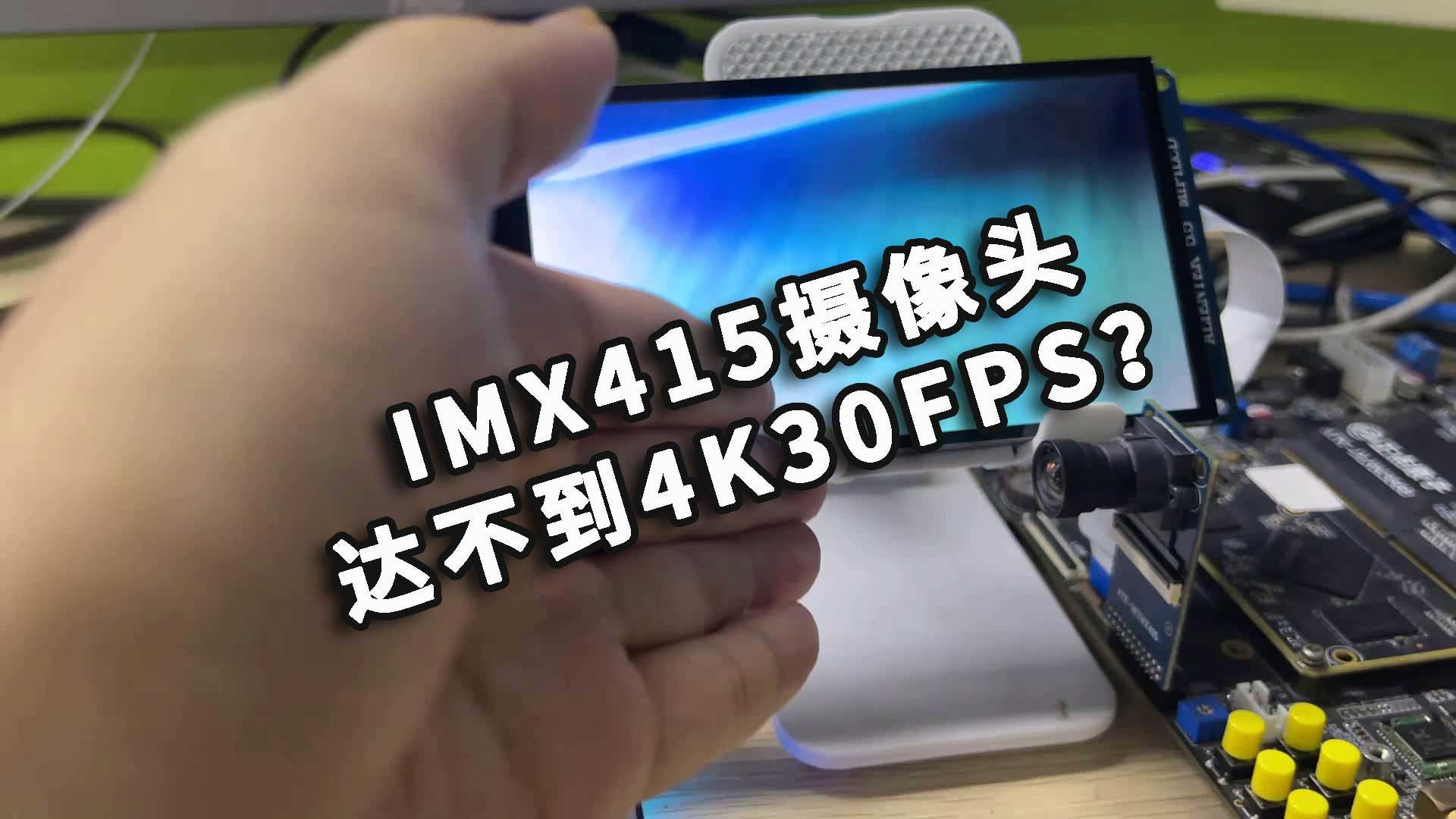 RK3568使用IMX415摄像头达不到4K30FPS？