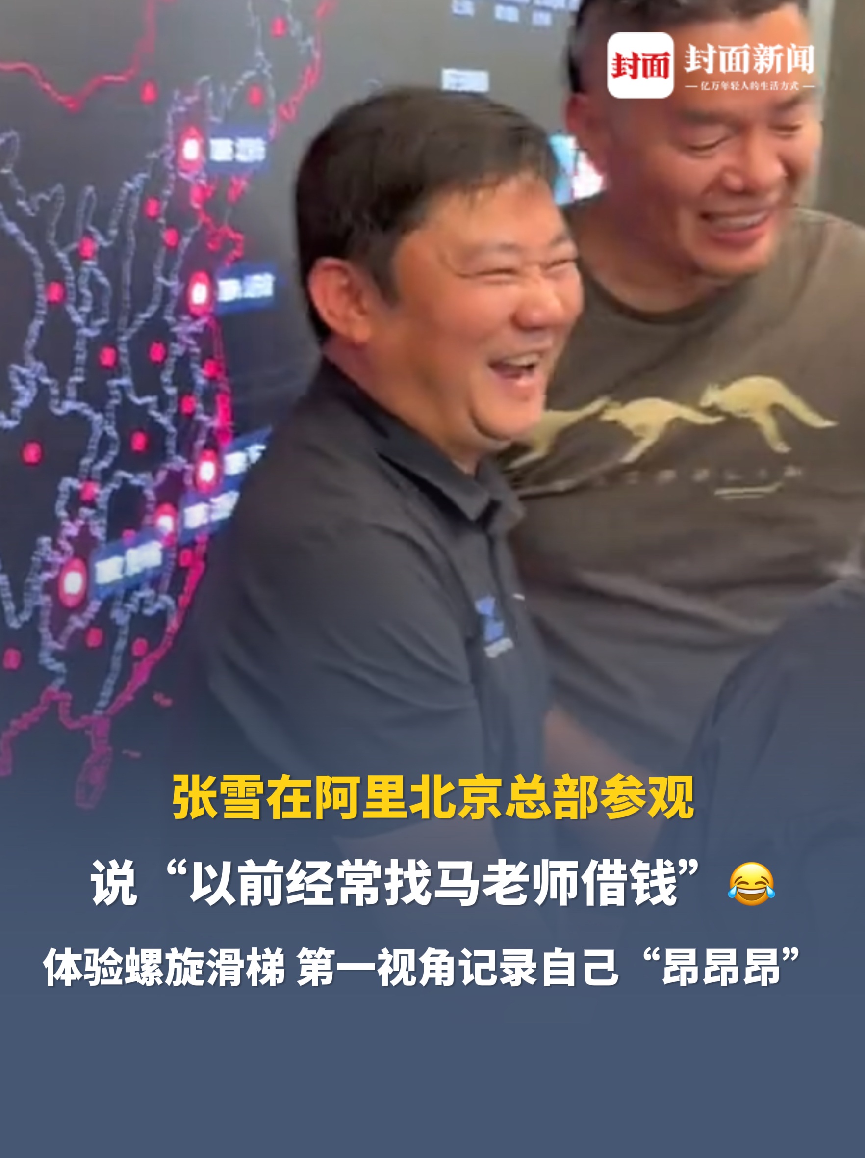 张雪在阿里北京总部参观，说“以前经常找马老师借钱”😂体验胡歌同款螺旋滑梯 ，第一视角记录自己“昂昂昂”