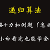 十分钟带你学会递归算法