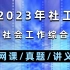 【初级社工】2023最新版社会工作综合能力-王小兰-教材精讲班完整版
