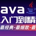 千锋教育2021版Java入门到精通教程_1000集全阶段无死角课程合集，学完可达阿里P8水平（持续更新中……）