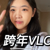 03高中生VLOG｜北京最！有！钱！的高中的狂欢节长什么样？ | 北京十一学校国际部