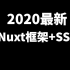 【千锋】2020最新讲解Nuxt框架的使用+SSR（服务器端渲染）【好课分享】
