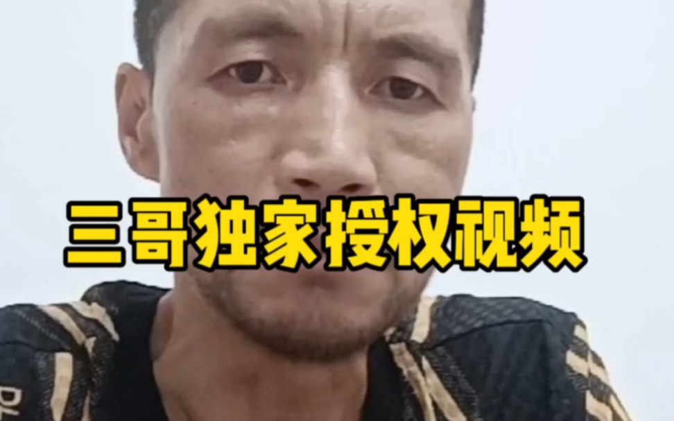三哥独家授权号三郎故事会2三郎故事会2哔哩哔哩视频