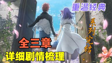 【Fate/剧情/必看】《Fate/stay night》[Heaven&#x27;s Feel I-III] 天之杯三部曲全主线详尽梳理（系列完结）