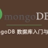 【MongoDB数据库-程序员必学】MongoDB基础入门到高级进阶，一套搞定mongodb