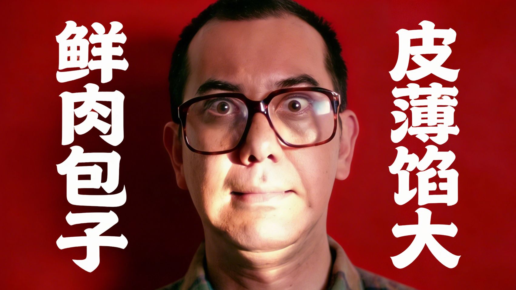 一家8口「人间蒸发」？真相让人「头皮发麻」！真实案件改编的『恐怖邪典』【香港恐怖电影史76】《八仙饭店之人肉叉烧包》