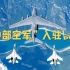 B站小伙伴，中部空军正式入驻！芜湖起飞~
