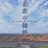 【CCTV央视纪录片】北京中轴线（5集全）
