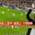 赛季首胜！曼联2-1利物浦 数万球迷见证曼联爆发，C罗为其献上掌声！