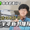 读到了年度最佳！下半年最值得一读的15本新书｜新书开箱｜阅读写作工具分享