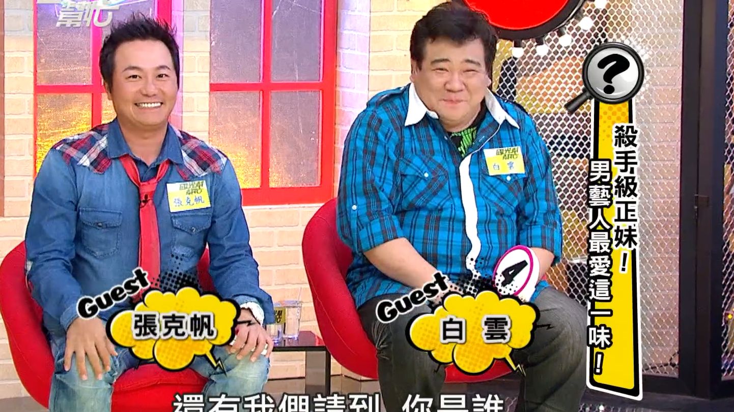 陈为民 白云 张克帆｜杀手级正妹 男艺人最爱这一味20130430