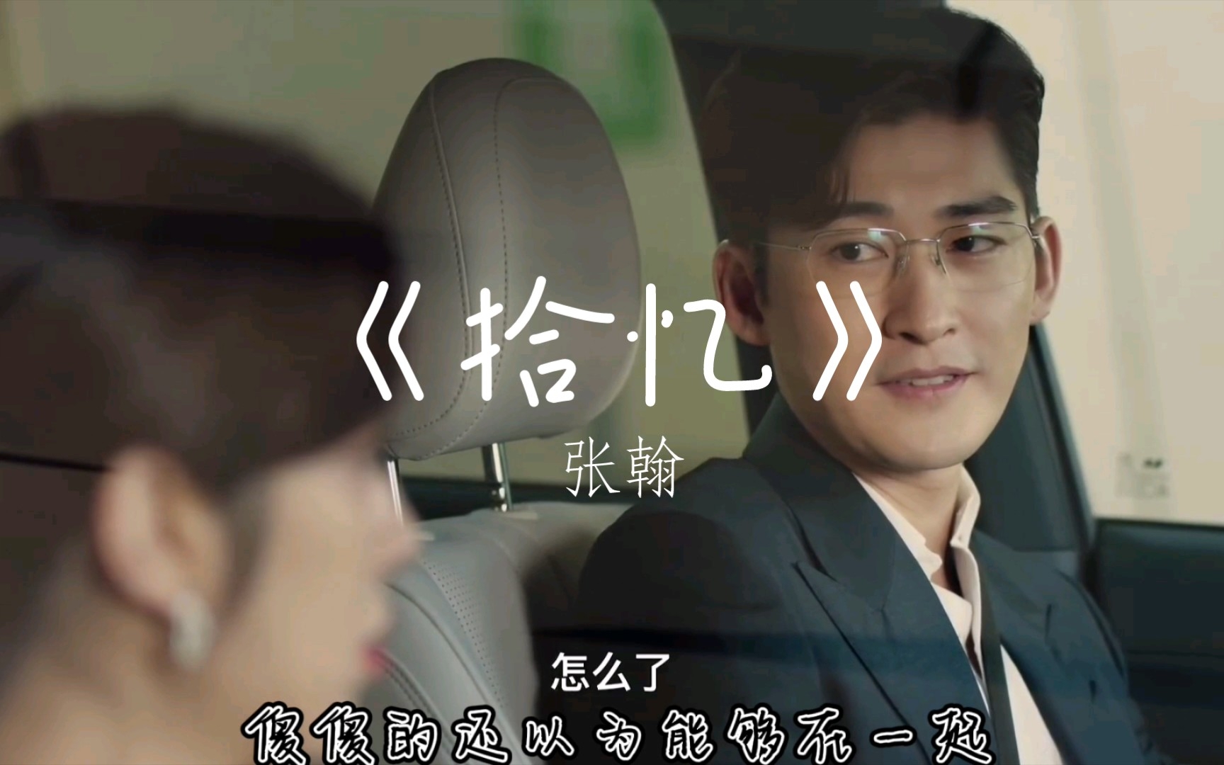 张翰版《拾忆,怎么会忘了情,让我丢了你,傻傻的,还以为能够在一起