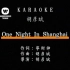 [怀旧] 胡彦斌 －ONE NIGHT IN SHANGHAI