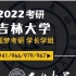 2023考研 吉大吉林大学计算机 小王学长 专业课140 排名第四 经验分享