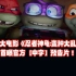 画风新奇！忍者神龟系列全新动画大电影《忍者神龟:变种大乱斗》首曝官方【中字】预告片！