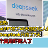 郭正亮:使用DeepSeek的最大获利者是印度