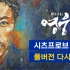 221219 韩国原创音乐剧《英雄》sitzprobe全场
