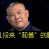 【DYS】目中无桃——烧饼曹鹤阳专场。郭德纲与齐秦为啥不再联系？