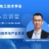 中国科学院电工研究所陈永翀研究员：《储能电池技术与产业发展》之四“研究进展”