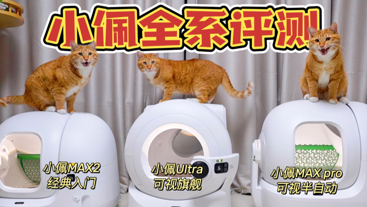 小佩自动猫砂盆全系列评测：入门款MAX2、可视款MAXpro 、旗舰款Ultra！
