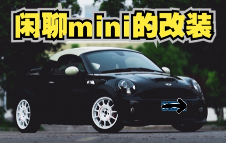 闲聊mini的改装/coupe r58