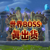 魔兽世界：世界BOSS真出货了_魔兽世界_游戏解说