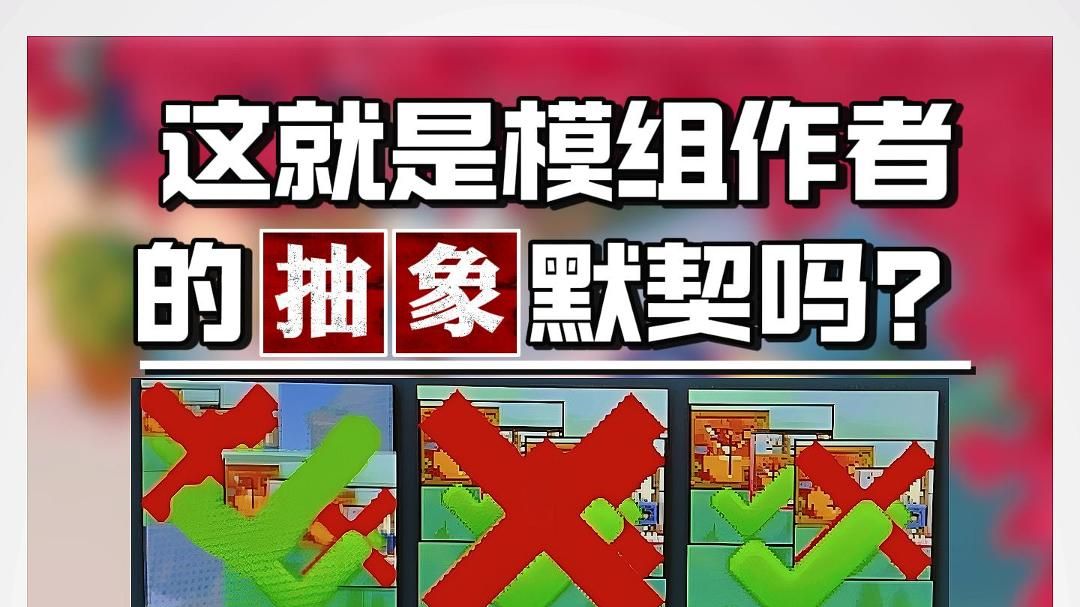 这就是模组作者的抽象默契吗？