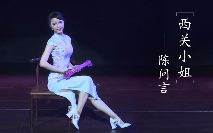 【陈问言】西关小姐