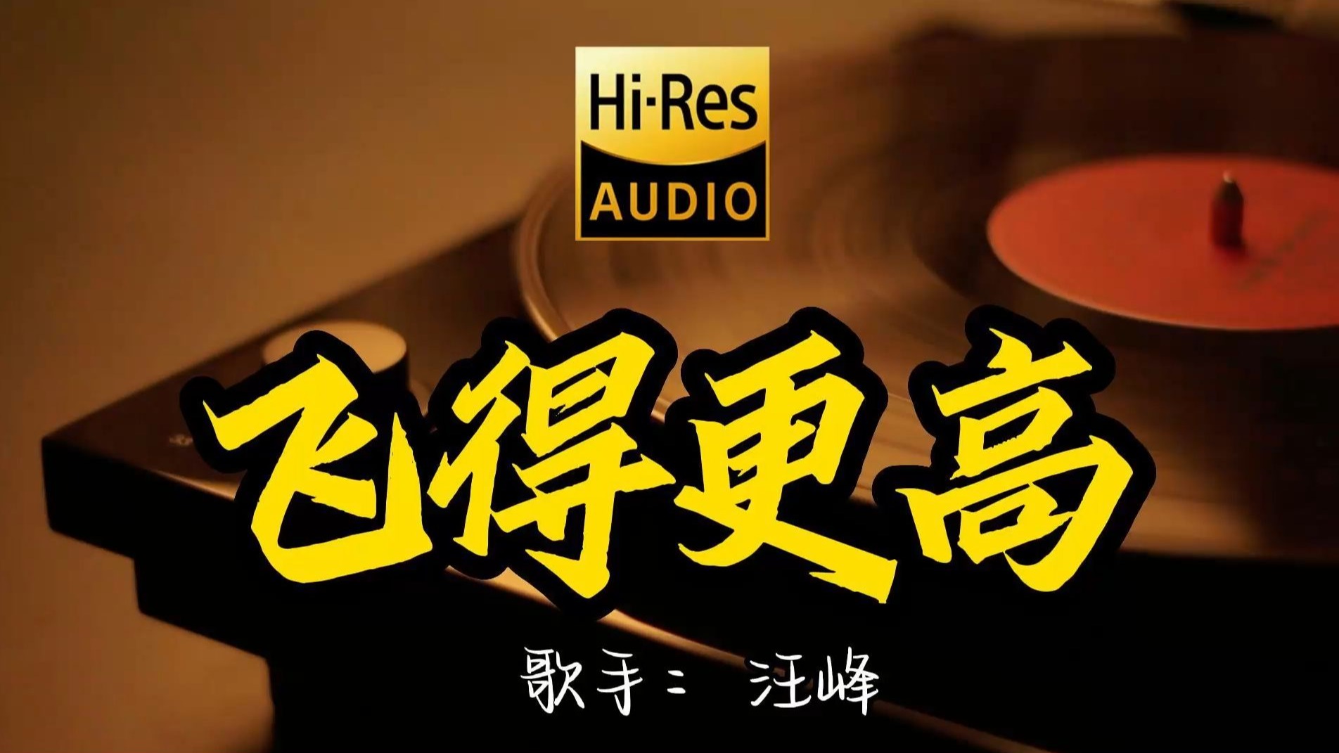 【Hi-Res无损音质】汪峰《飞得更高》百万黑胶音乐 ！ 经典歌曲最好听的版本 4K60P