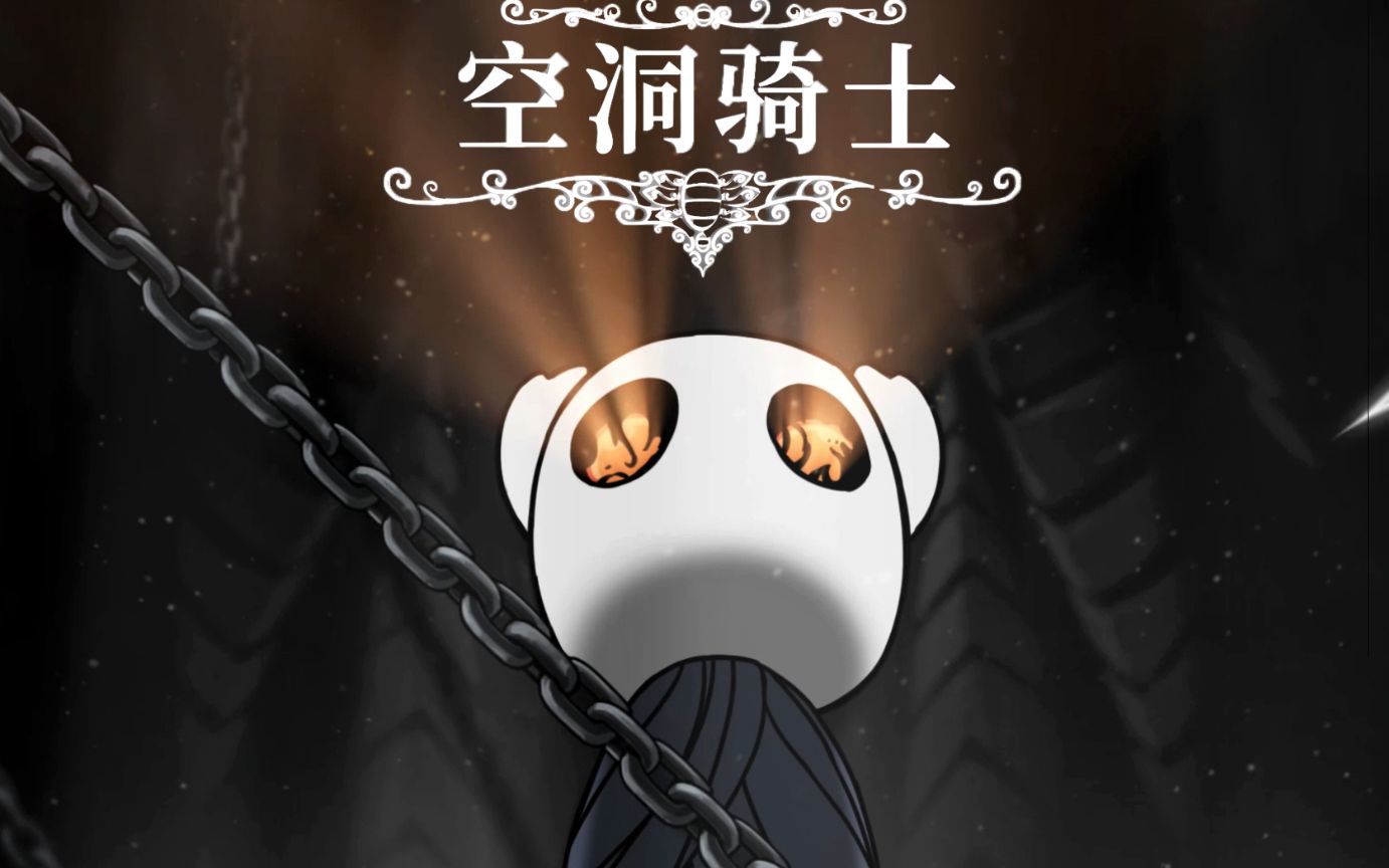 空洞骑士高燃混剪疯狂踩点拼刀何为真正的空洞骑士