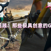 年终回顾：种瓜得瓜！今年那些极具创意的Gravel【美骑快讯
