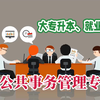 公共事务管理专业：课程、升本、就业指南