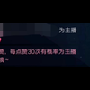 【B站直播间】【功能更新】直播间点赞功能升级