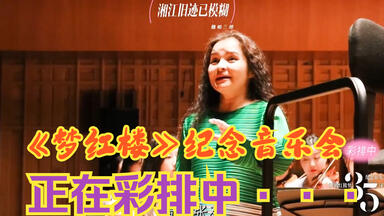 <em class="keyword">红楼梦35周年音乐会</em>正在彩排