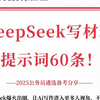 用deepseek写材料提示词60条  超强干货建议收藏