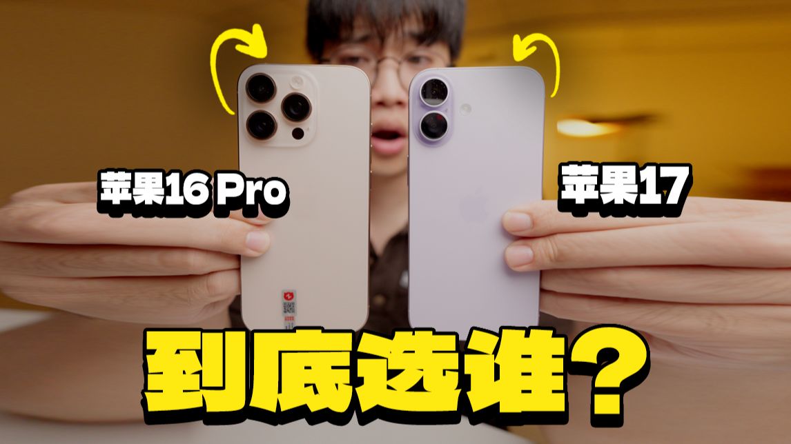 iPhone17标准版和iPhone16 Pro到底怎么选？