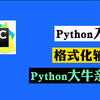 全网最详细的Python格式化输出讲解【零基础小白福音
