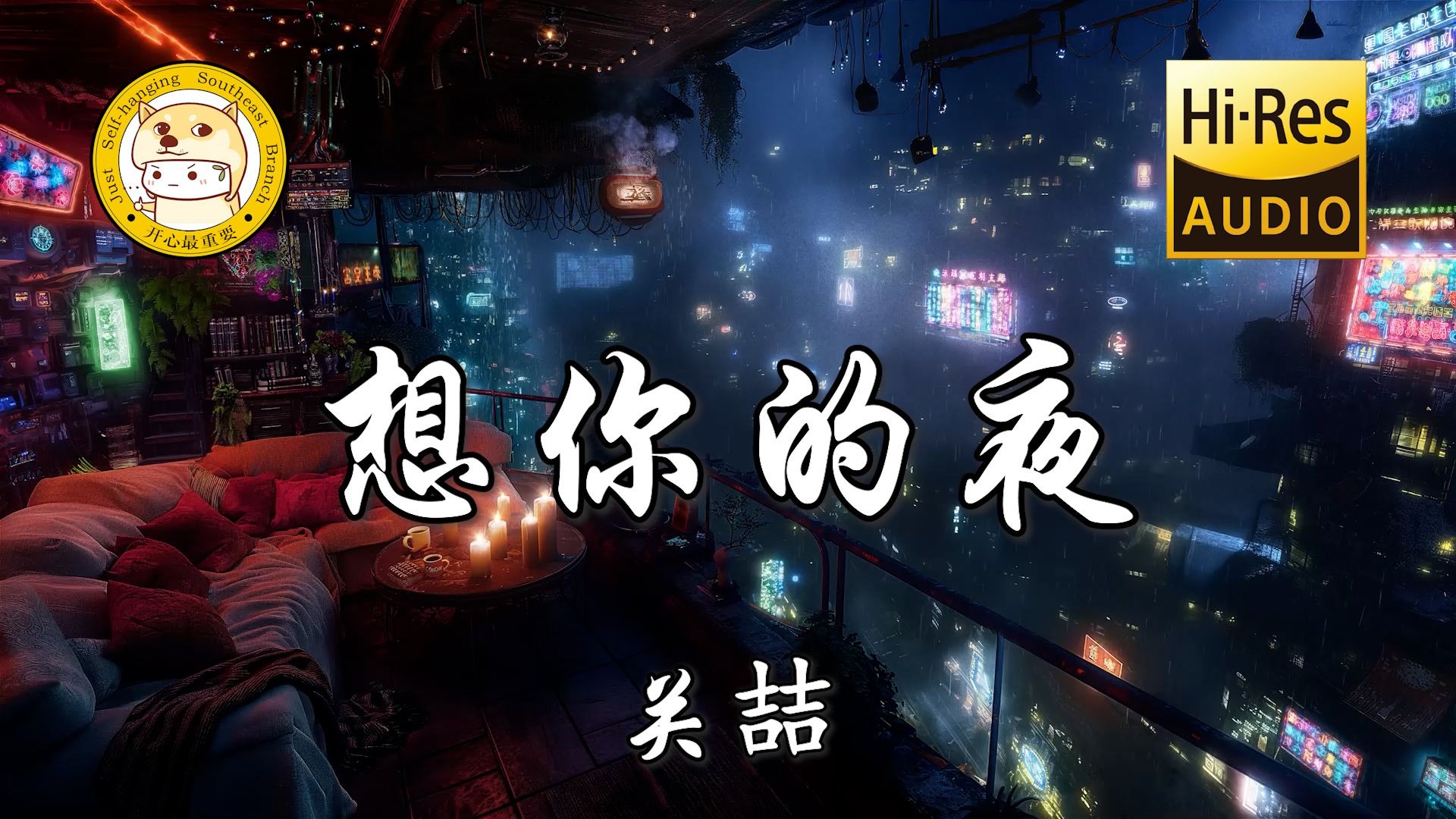 【Hi-Res无损】关喆-想你的夜「想你的夜 多希望你能在我身边」动态歌词