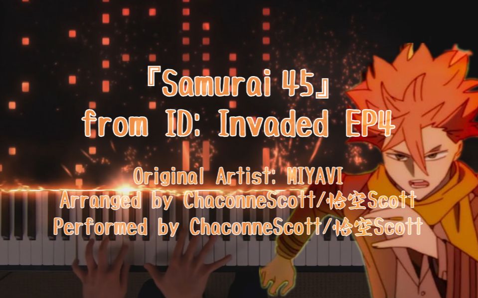 恰空钢琴异度侵入第四集插曲samurai45钢琴版附谱