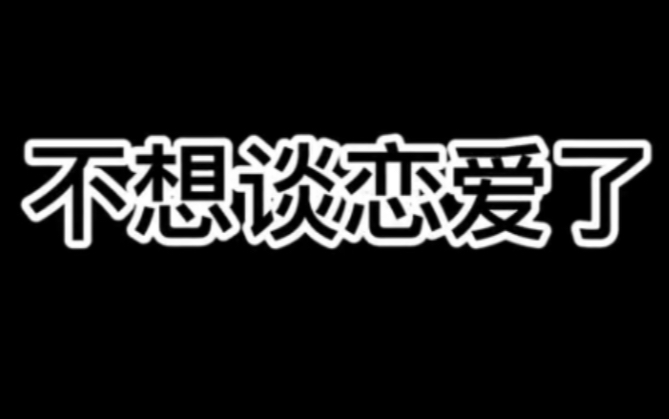 如果女朋友说累了,不想谈恋爱了怎么办?