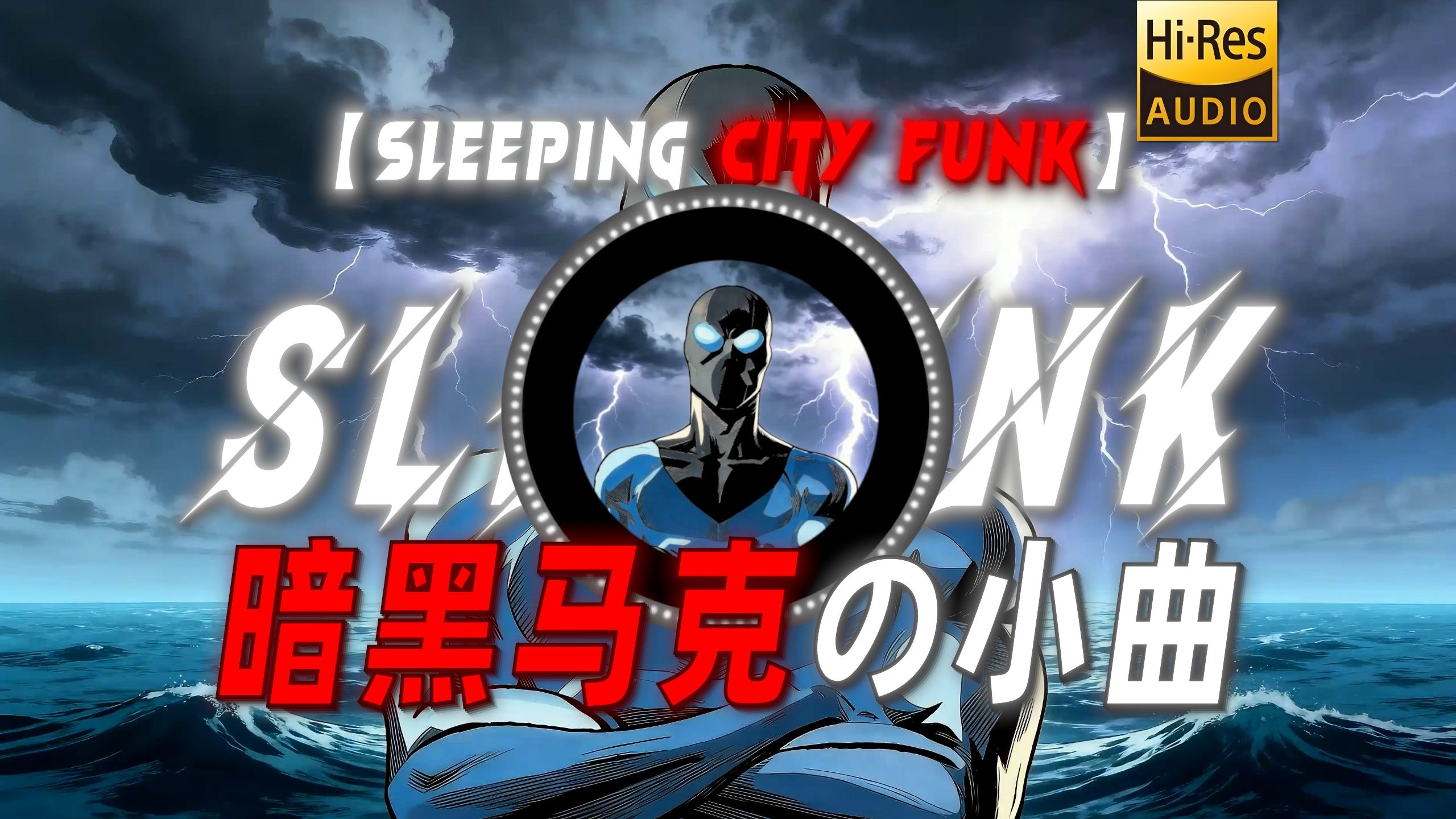 【Sleeping City Funk】|“【暗黑马克の小曲】”