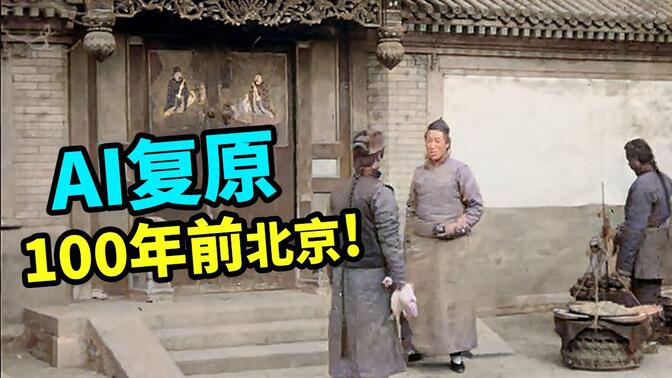 【AI修复】我用人工智能修复了100年前的北京影像!!【1920年】【60FPS彩色】【大谷纽约实验室】