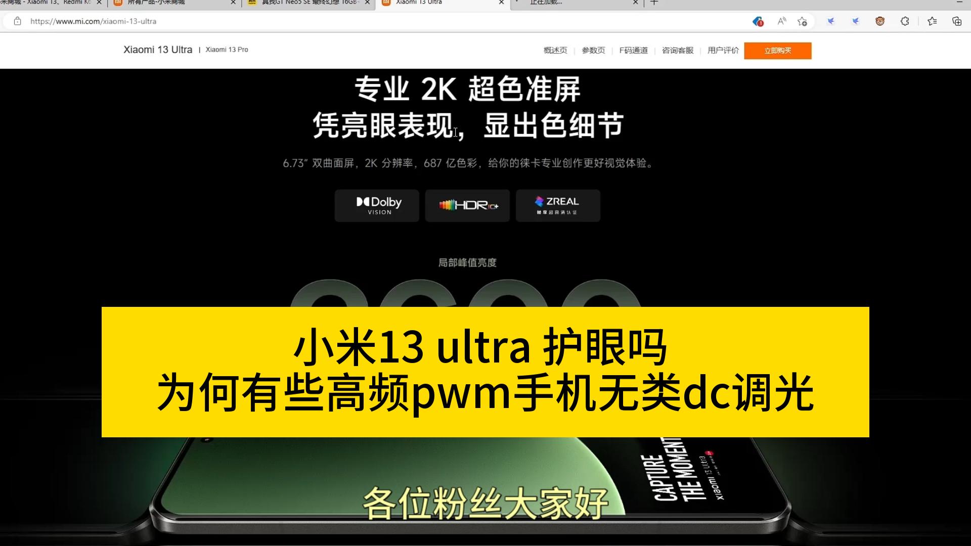 小米13 ultra 护眼吗 为何有些高频pwm手机无类dc调光