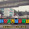 走进朝鲜，为什么朝鲜女人都爱穿丝袜，美女导游说出背后的原因